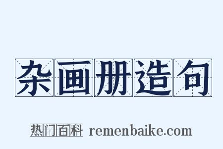 杂画册造句是什么意思的图片